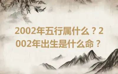 2002五行属什么|2002年五行属什么 2002年出生是什么命